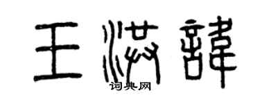 曾庆福王洪讳篆书个性签名怎么写