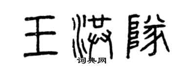 曾庆福王洪队篆书个性签名怎么写