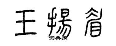曾庆福王扬眉篆书个性签名怎么写