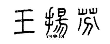 曾庆福王扬芬篆书个性签名怎么写