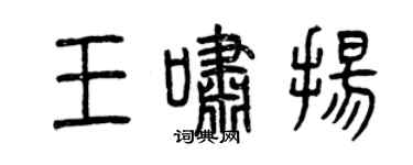 曾庆福王啸扬篆书个性签名怎么写