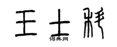 曾庆福王士科篆书个性签名怎么写