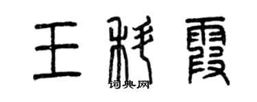 曾庆福王科霞篆书个性签名怎么写
