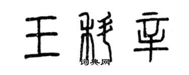曾庆福王科辛篆书个性签名怎么写