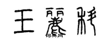 曾庆福王丽科篆书个性签名怎么写