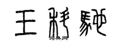 曾庆福王科驰篆书个性签名怎么写