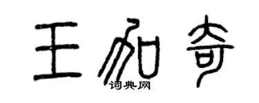 曾庆福王加奇篆书个性签名怎么写
