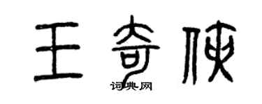 曾庆福王奇侠篆书个性签名怎么写