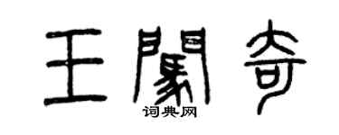 曾庆福王闯奇篆书个性签名怎么写