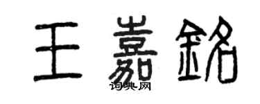 曾庆福王嘉铭篆书个性签名怎么写