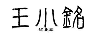 曾庆福王小铭篆书个性签名怎么写