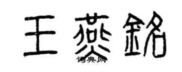 曾庆福王燕铭篆书个性签名怎么写