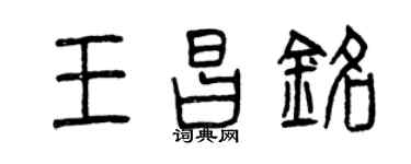 曾庆福王昌铭篆书个性签名怎么写