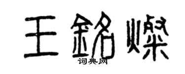 曾庆福王铭灿篆书个性签名怎么写