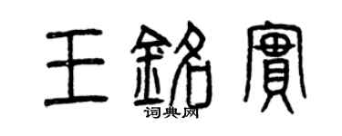曾庆福王铭实篆书个性签名怎么写