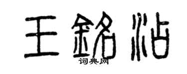 曾庆福王铭添篆书个性签名怎么写