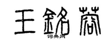 曾庆福王铭蓉篆书个性签名怎么写