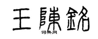 曾庆福王陈铭篆书个性签名怎么写