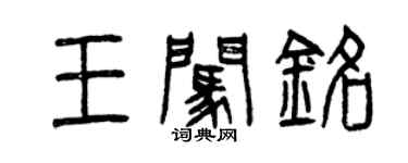 曾庆福王闯铭篆书个性签名怎么写