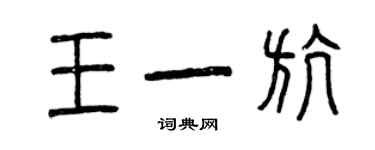 曾庆福王一航篆书个性签名怎么写