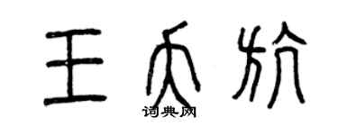 曾庆福王夭航篆书个性签名怎么写
