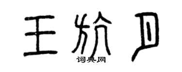 曾庆福王航月篆书个性签名怎么写