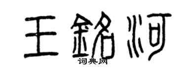 曾庆福王铭河篆书个性签名怎么写