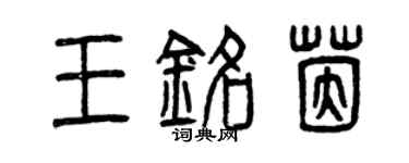 曾庆福王铭茵篆书个性签名怎么写