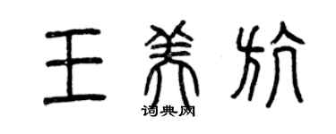 曾庆福王美航篆书个性签名怎么写