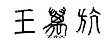 曾庆福王万航篆书个性签名怎么写