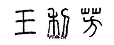 曾庆福王利芳篆书个性签名怎么写