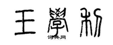 曾庆福王学利篆书个性签名怎么写
