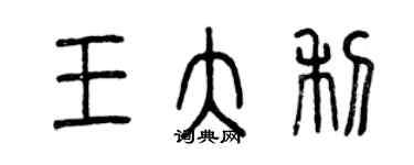 曾庆福王大利篆书个性签名怎么写