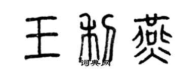 曾庆福王利燕篆书个性签名怎么写