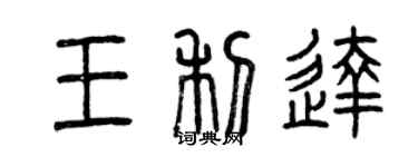 曾庆福王利达篆书个性签名怎么写