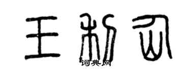曾庆福王利仙篆书个性签名怎么写