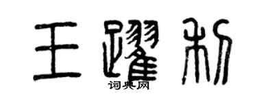 曾庆福王跃利篆书个性签名怎么写
