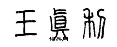 曾庆福王真利篆书个性签名怎么写
