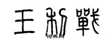 曾庆福王利战篆书个性签名怎么写