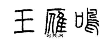 曾庆福王雁鸣篆书个性签名怎么写