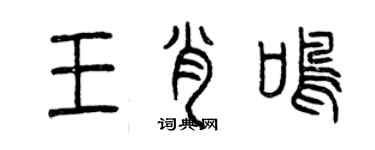 曾庆福王肖鸣篆书个性签名怎么写