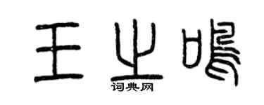 曾庆福王之鸣篆书个性签名怎么写