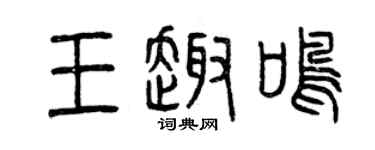 曾庆福王趣鸣篆书个性签名怎么写