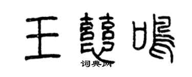 曾庆福王慈鸣篆书个性签名怎么写