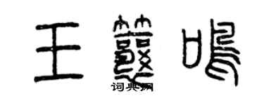 曾庆福王瓤鸣篆书个性签名怎么写
