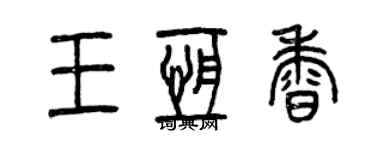 曾庆福王恒香篆书个性签名怎么写