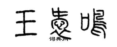 曾庆福王爱鸣篆书个性签名怎么写