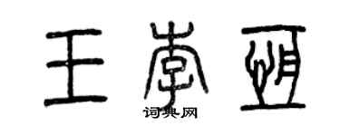 曾庆福王李恒篆书个性签名怎么写