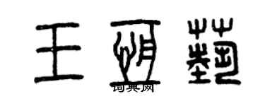 曾庆福王恒艺篆书个性签名怎么写