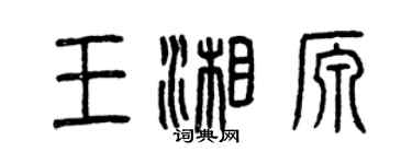 曾庆福王湘源篆书个性签名怎么写
